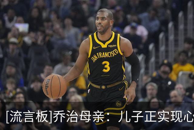 [流言板]乔治母亲：儿子正实现心中的每一个梦想，为他感到无比骄傲